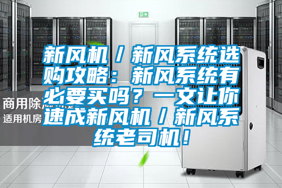 新風機／新風系統(tǒng)選購攻略：新風系統(tǒng)有必要買嗎？一文讓你速成新風機／新風系統(tǒng)老司機！