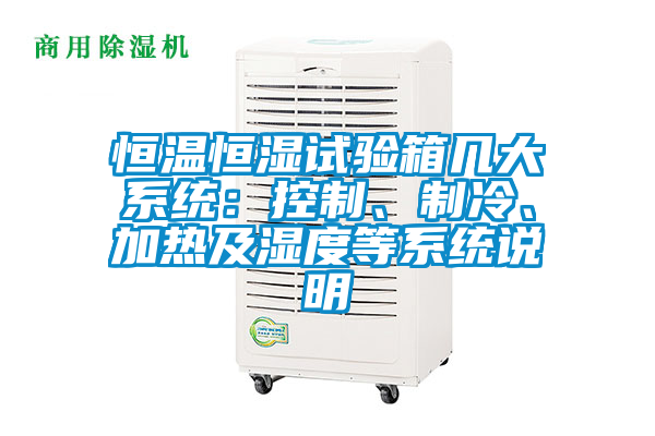 恒溫恒濕試驗箱幾大系統(tǒng)：控制、制冷、加熱及濕度等系統(tǒng)說明