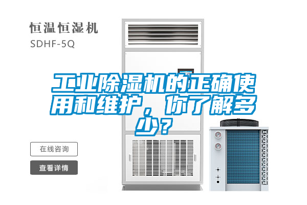 工業(yè)除濕機的正確使用和維護，你了解多少？