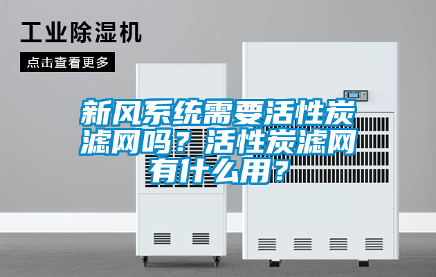 新風系統(tǒng)需要活性炭濾網(wǎng)嗎？活性炭濾網(wǎng)有什么用？