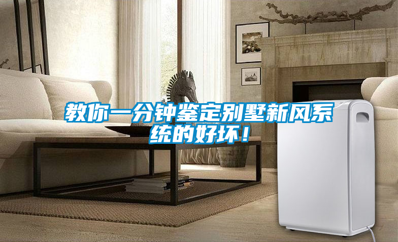 教你一分鐘鑒定別墅新風(fēng)系統(tǒng)的好壞！
