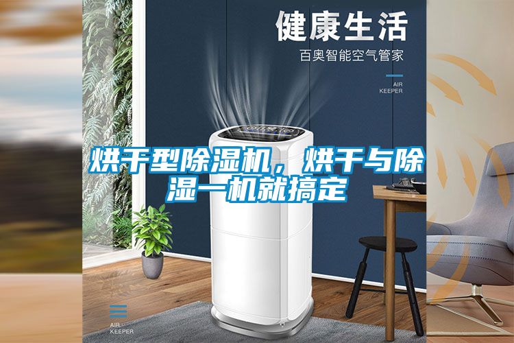 烘干型除濕機(jī)，烘干與除濕一機(jī)就搞定