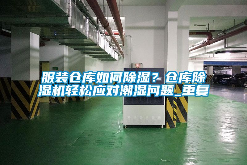 服裝倉(cāng)庫(kù)如何除濕？倉(cāng)庫(kù)除濕機(jī)輕松應(yīng)對(duì)潮濕問(wèn)題_重復(fù)