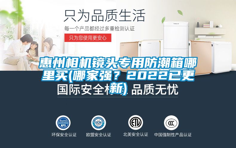 惠州相機(jī)鏡頭專用防潮箱哪里買(哪家強(qiáng)？2022已更新)