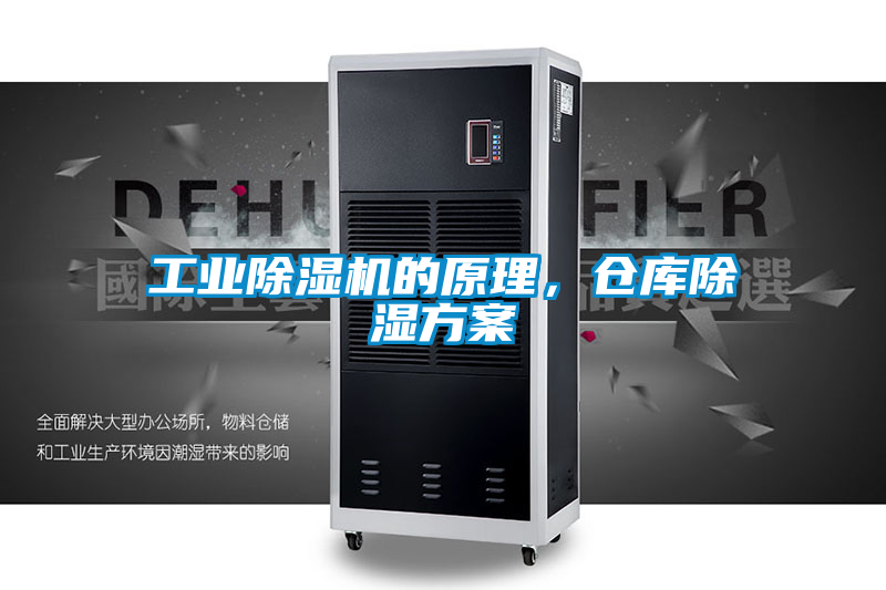 工業(yè)除濕機(jī)的原理，倉(cāng)庫(kù)除濕方案
