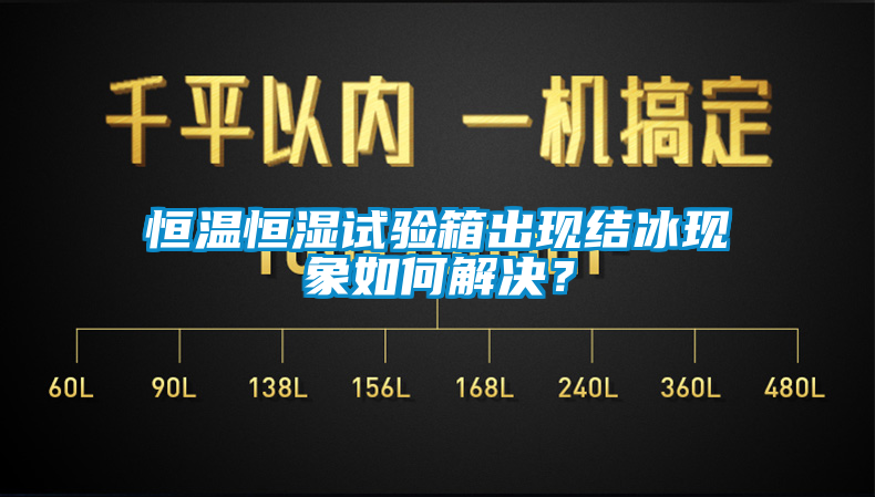 恒溫恒濕試驗(yàn)箱出現(xiàn)結(jié)冰現(xiàn)象如何解決？