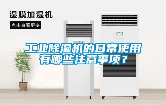 工業(yè)除濕機的日常使用有哪些注意事項？