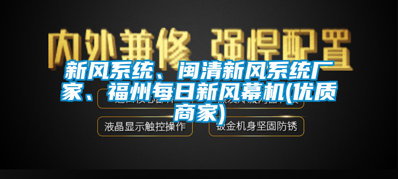 新風(fēng)系統(tǒng)、閩清新風(fēng)系統(tǒng)廠家、福州每日新風(fēng)幕機(jī)(優(yōu)質(zhì)商家)