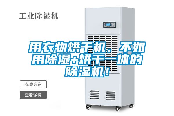 用衣物烘干機(jī)，不如用除濕+烘干一體的除濕機(jī)！