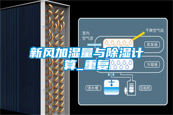 新風加濕量與除濕計算_重復(fù)