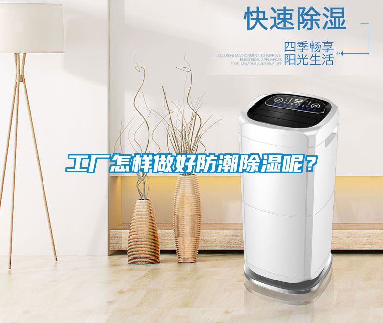 工廠怎樣做好防潮除濕呢？
