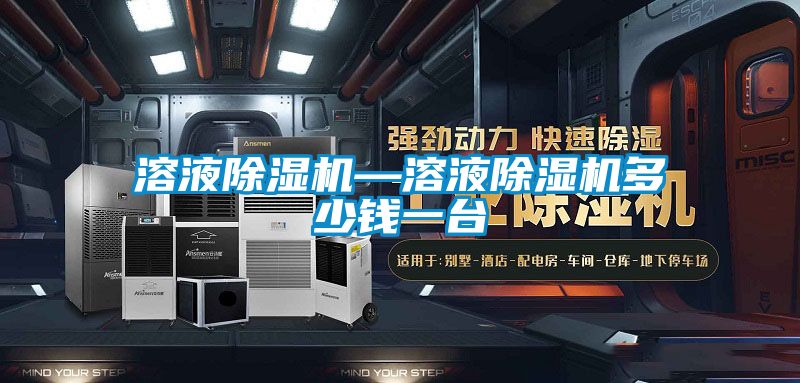 溶液除濕機(jī)—溶液除濕機(jī)多少錢一臺(tái)