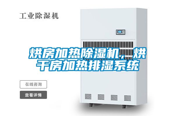 烘房加熱除濕機，烘干房加熱排濕系統(tǒng)