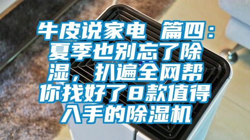 牛皮說家電 篇四：夏季也別忘了除濕，扒遍全網(wǎng)幫你找好了8款值得入手的除濕機(jī)