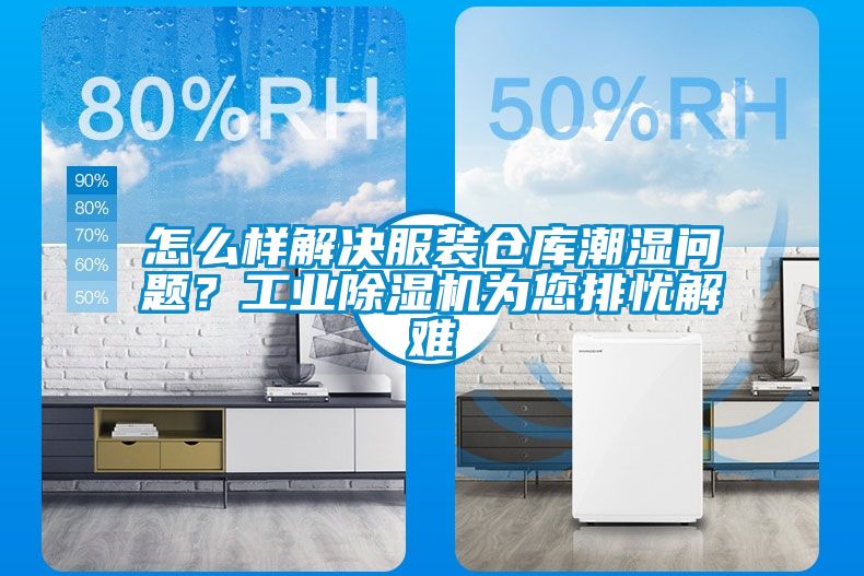 怎么樣解決服裝倉(cāng)庫(kù)潮濕問(wèn)題？工業(yè)除濕機(jī)為您排憂解難