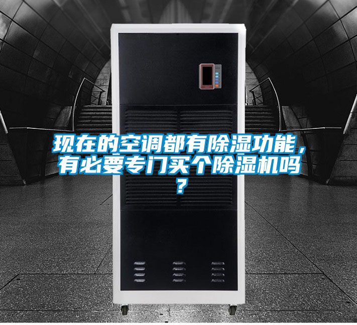 現(xiàn)在的空調(diào)都有除濕功能，有必要專門買個(gè)除濕機(jī)嗎？