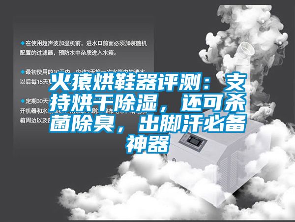 火猿烘鞋器評測：支持烘干除濕，還可殺菌除臭，出腳汗必備神器