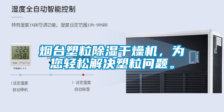 煙臺(tái)塑粒除濕干燥機(jī)，為您輕松解決塑粒問題。