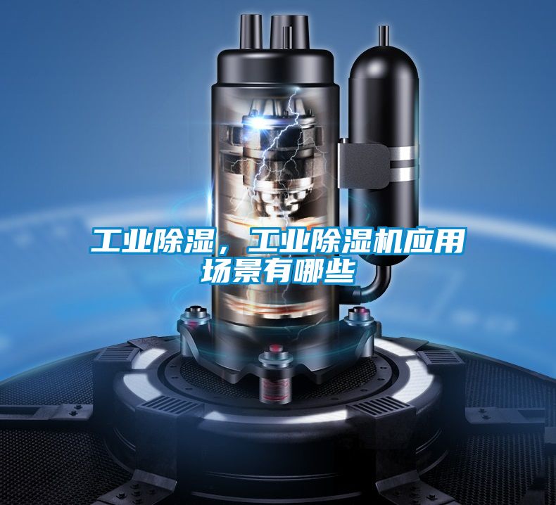 工業(yè)除濕，工業(yè)除濕機應用場景有哪些