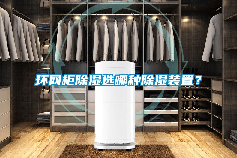 環(huán)網(wǎng)柜除濕選哪種除濕裝置？