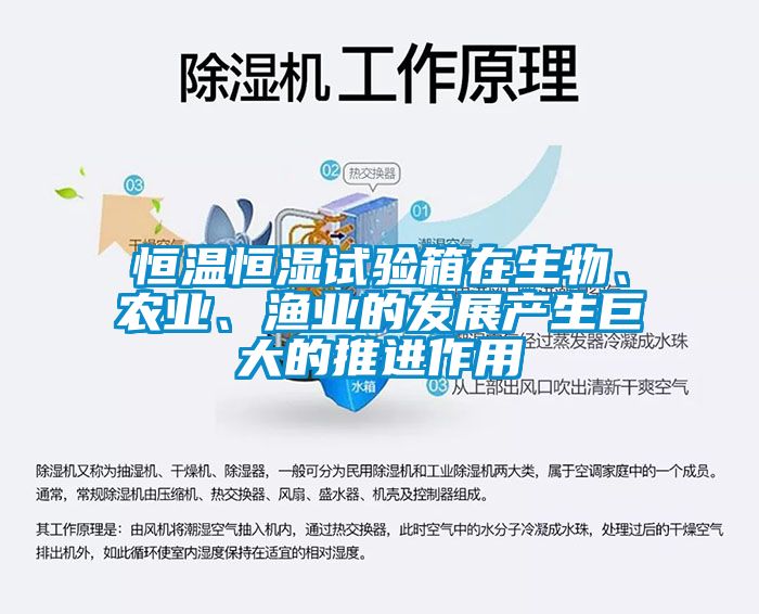 恒溫恒濕試驗箱在生物、農(nóng)業(yè)、漁業(yè)的發(fā)展產(chǎn)生巨大的推進(jìn)作用