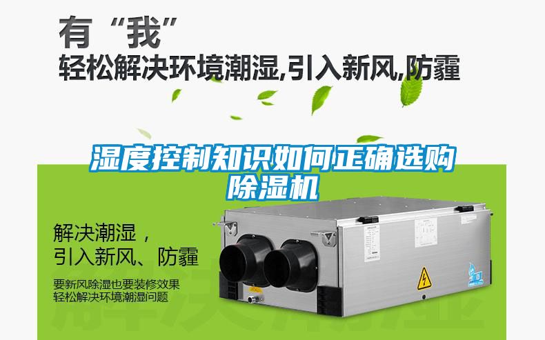 濕度控制知識(shí)如何正確選購除濕機(jī)