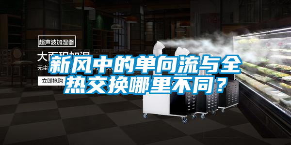 新風(fēng)中的單向流與全熱交換哪里不同？