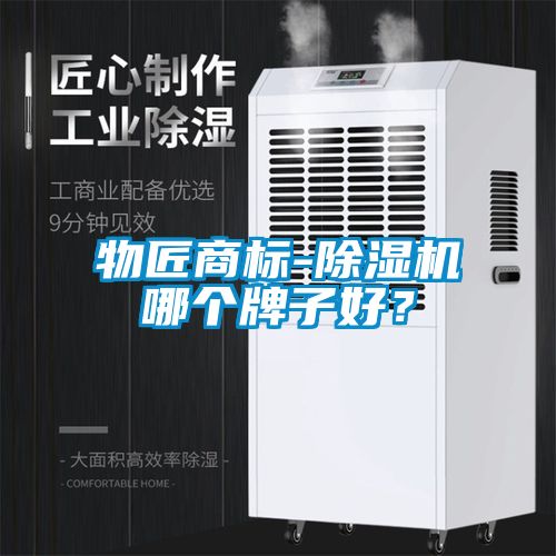 物匠商標(biāo)-除濕機(jī)哪個(gè)牌子好？