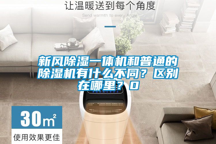 新風(fēng)除濕一體機(jī)和普通的除濕機(jī)有什么不同？區(qū)別在哪里？0