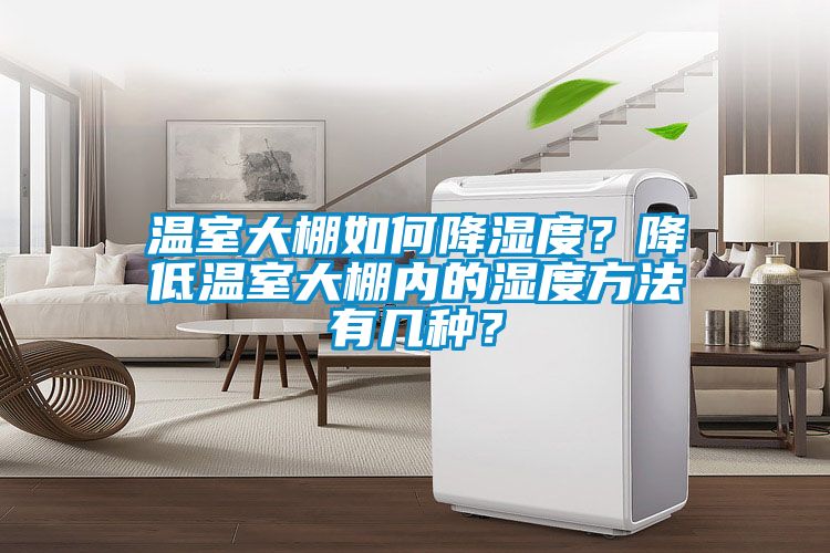 溫室大棚如何降濕度？降低溫室大棚內(nèi)的濕度方法有幾種？