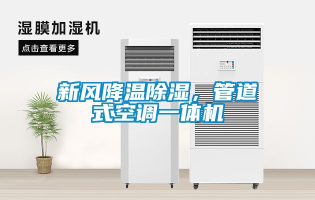 新風降溫除濕，管道式空調(diào)一體機