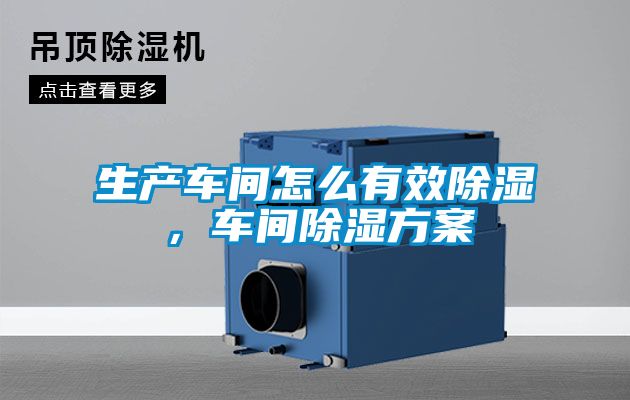 生產(chǎn)車間怎么有效除濕，車間除濕方案