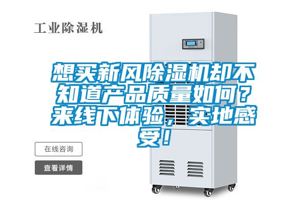 想買(mǎi)新風(fēng)除濕機(jī)卻不知道產(chǎn)品質(zhì)量如何？來(lái)線下體驗(yàn)，實(shí)地感受！