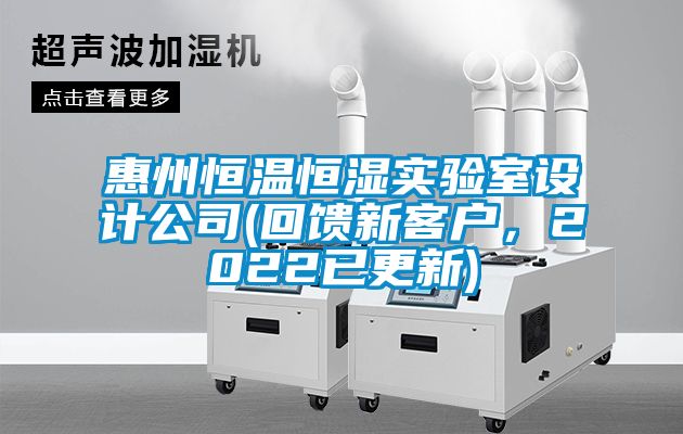 惠州恒溫恒濕實(shí)驗(yàn)室設(shè)計(jì)公司(回饋新客戶，2022已更新)