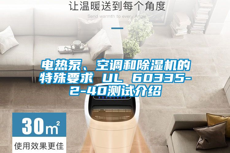 電熱泵、空調(diào)和除濕機(jī)的特殊要求 UL 60335-2-40測(cè)試介紹