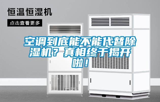 空調(diào)到底能不能代替除濕機(jī)？真相終于揭開啦！