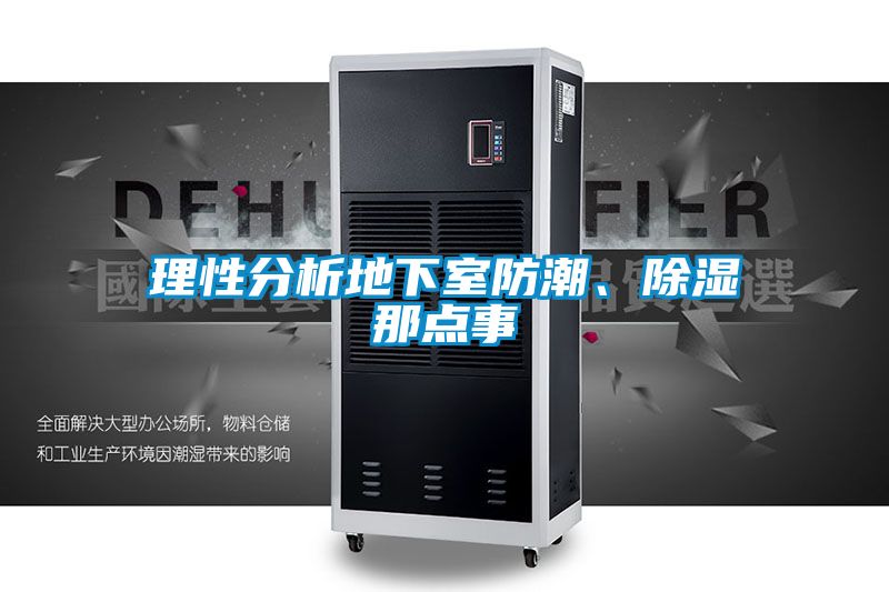 理性分析地下室防潮、除濕那點(diǎn)事