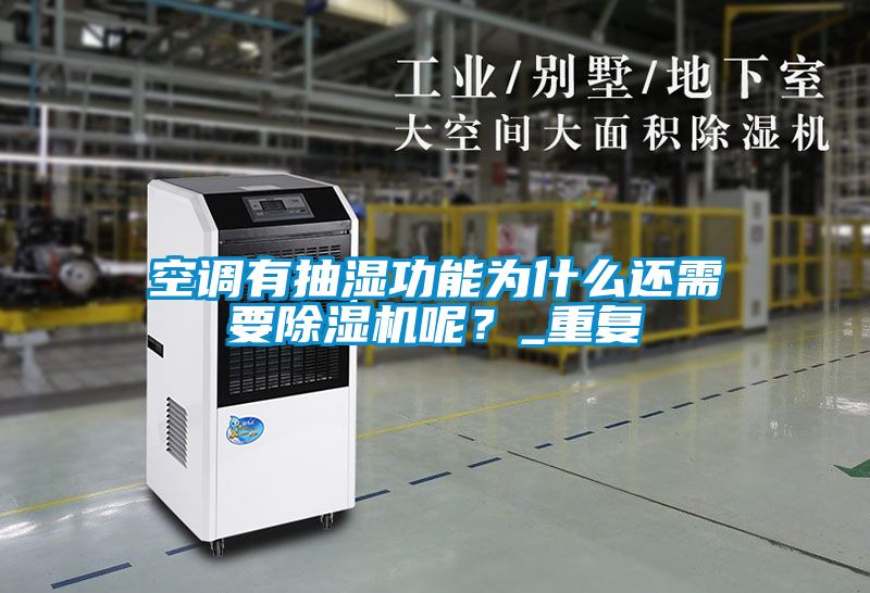空調(diào)有抽濕功能為什么還需要除濕機(jī)呢？_重復(fù)