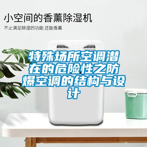 特殊場所空調(diào)潛在的危險(xiǎn)性之防爆空調(diào)的結(jié)構(gòu)與設(shè)計(jì)