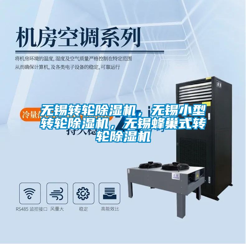 無錫轉(zhuǎn)輪除濕機，無錫小型轉(zhuǎn)輪除濕機，無錫蜂巢式轉(zhuǎn)輪除濕機