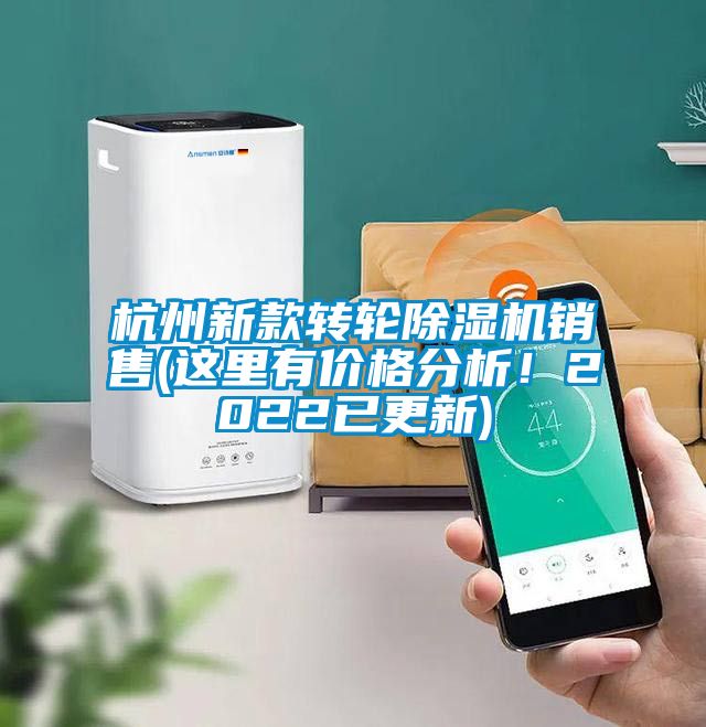杭州新款轉(zhuǎn)輪除濕機(jī)銷售(這里有價(jià)格分析！2022已更新)