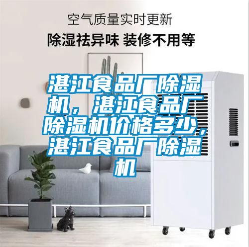 湛江食品廠除濕機，湛江食品廠除濕機價格多少，湛江食品廠除濕機