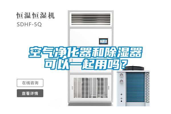 空氣凈化器和除濕器可以一起用嗎？