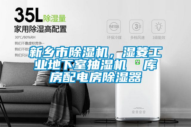 新鄉(xiāng)市除濕機，濕菱工業(yè)地下室抽濕機  庫房配電房除濕器