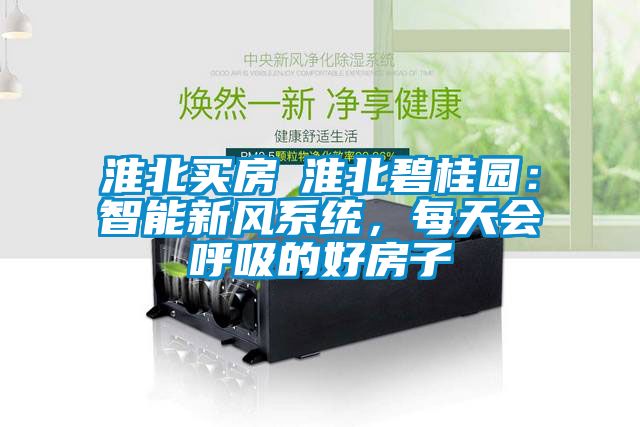 淮北買房│淮北碧桂園：智能新風(fēng)系統(tǒng)，每天會(huì)呼吸的好房子
