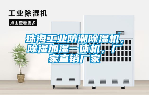 珠海工業(yè)防潮除濕機(jī)，除濕加濕一體機(jī)，廠家直銷(xiāo)廠家
