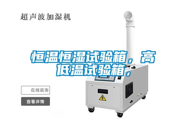 恒溫恒濕試驗箱，高低溫試驗箱，