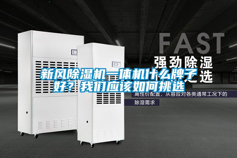 新風(fēng)除濕機一體機什么牌子好？我們應(yīng)該如何挑選
