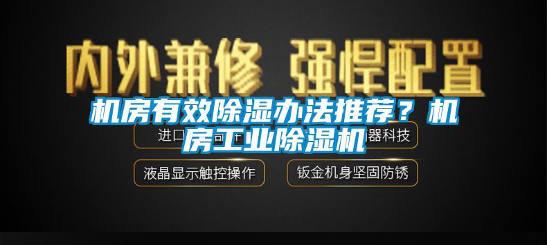 機房有效除濕辦法推薦？機房工業(yè)除濕機