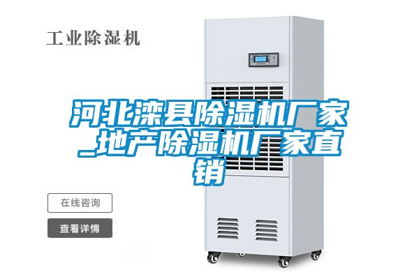 河北灤縣除濕機(jī)廠家_地產(chǎn)除濕機(jī)廠家直銷(xiāo)